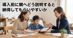 導入前に親へどう説明すると納得してもらいやすいか