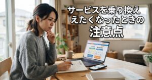 サービスを乗り換えたくなったときの注意点
