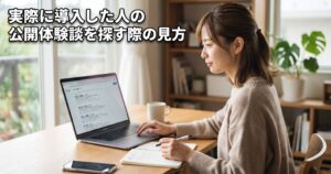 実際に導入した人の公開体験談を探す際の見方