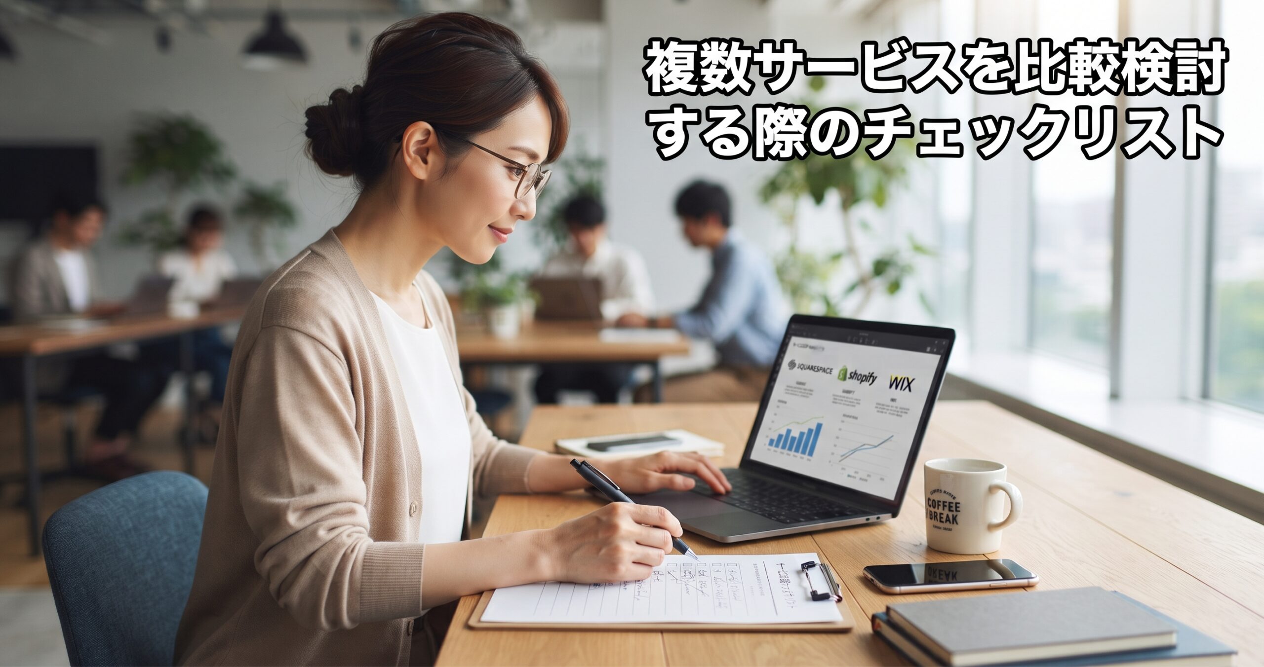 複数サービスを比較検討する際のチェックリスト