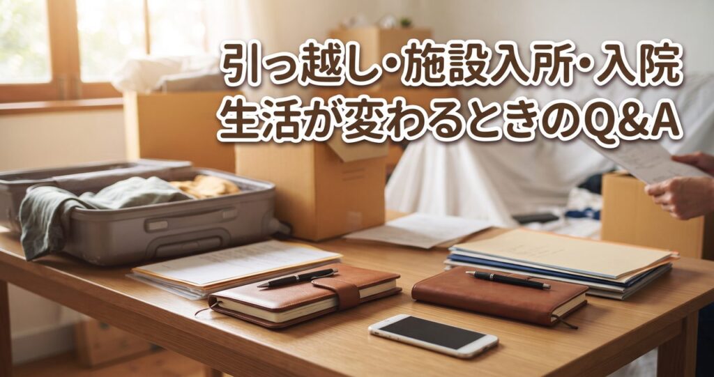 見守りサービス、引っ越し・施設入所・入院など生活状況が変わったときによくある質問