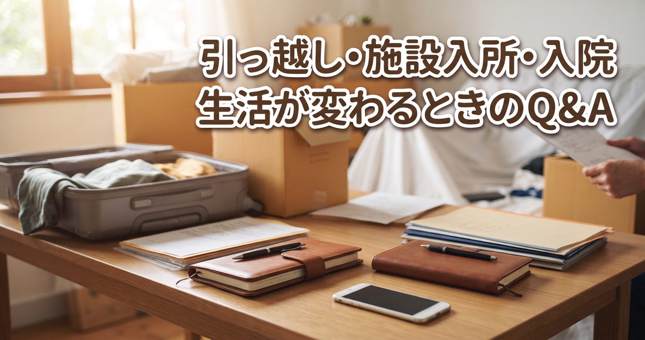 見守りサービス、引っ越し・施設入所・入院など生活状況が変わったときによくある質問