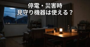 停電・災害時、見守り機器は使える?バッテリー・通信の備えと確認しておきたいこと